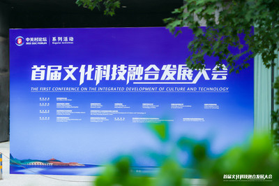 首届文化科技融合发展大会召开,丝路规划研究中心艺术发展智库揭牌