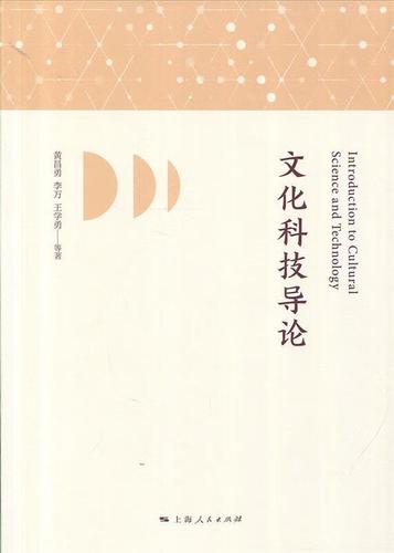 文化科技导论 黄昌勇 李万 王学勇 等 著 上海人民出版社 9787208141698